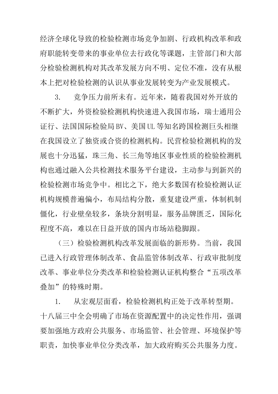 某市检验检测机构改革发展调研报告_第3页
