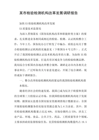 某市检验检测机构改革发展调研报告