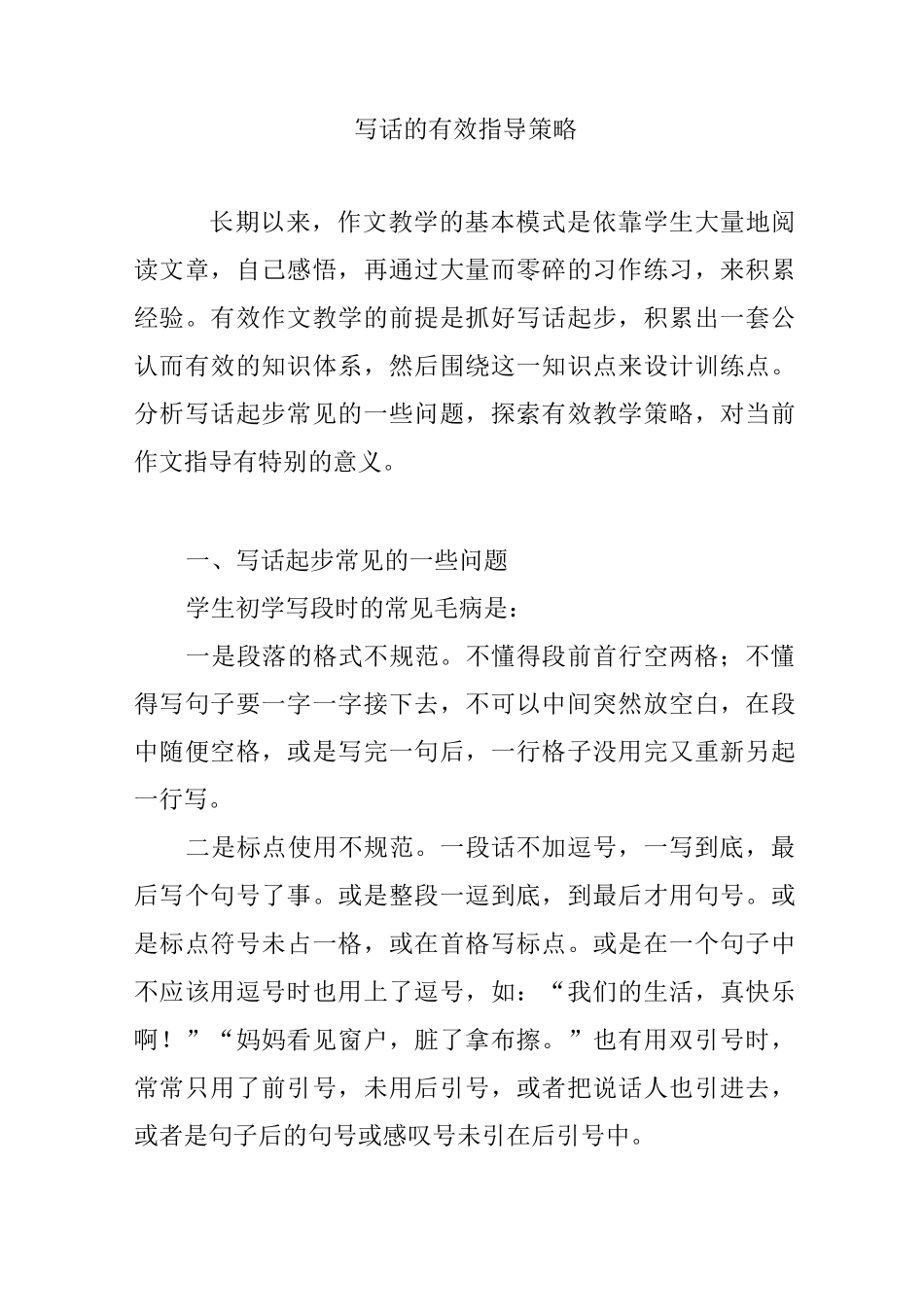 写话的有效指导策略_第1页