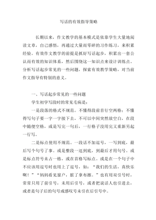 写话的有效指导策略
