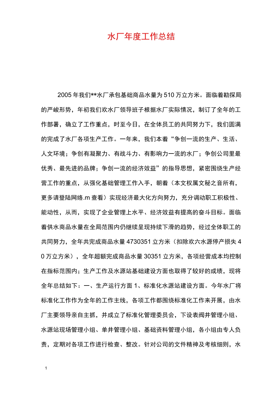 水厂年度工作总结_第1页
