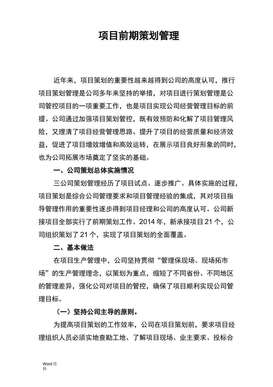 项目前期策划经验材料_第1页