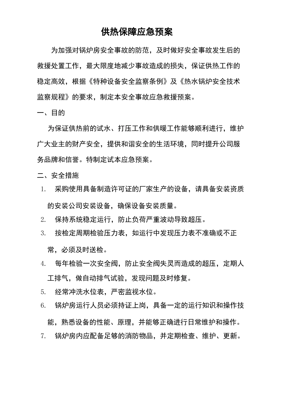 供热应急保障预案_第2页