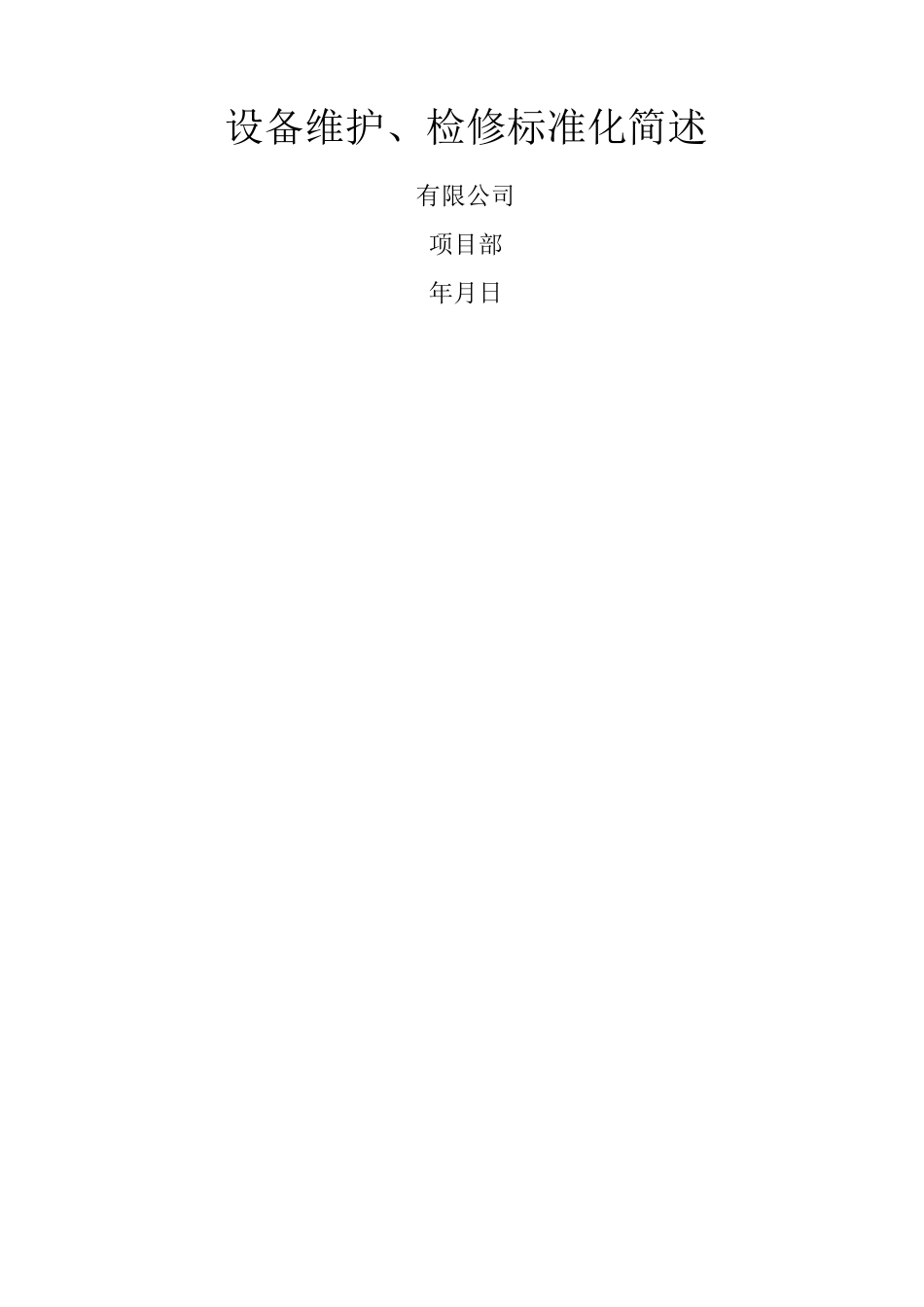 设备检修标准化_第1页