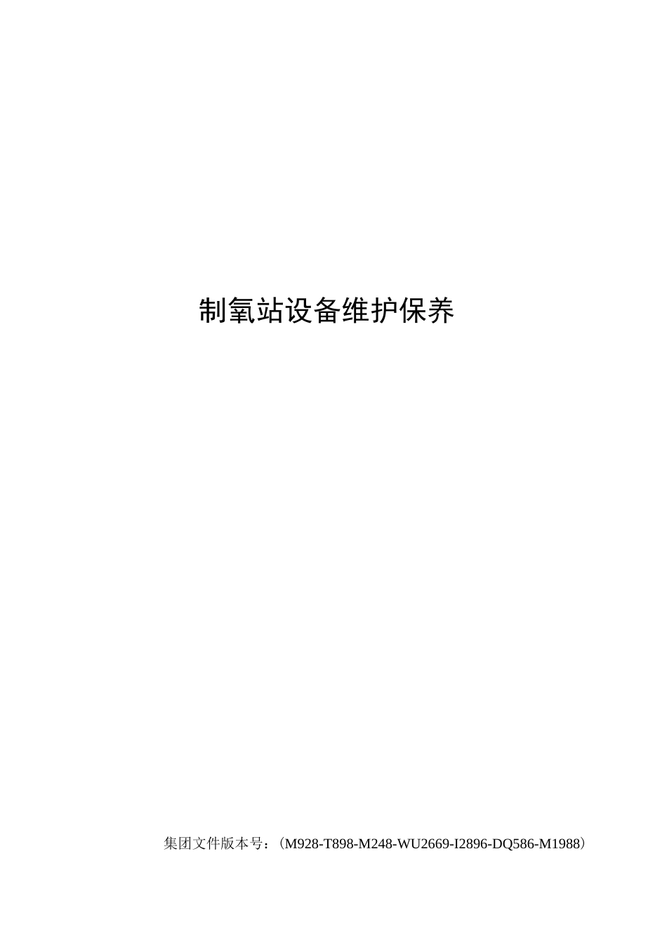 制氧站设备维护保养_第1页