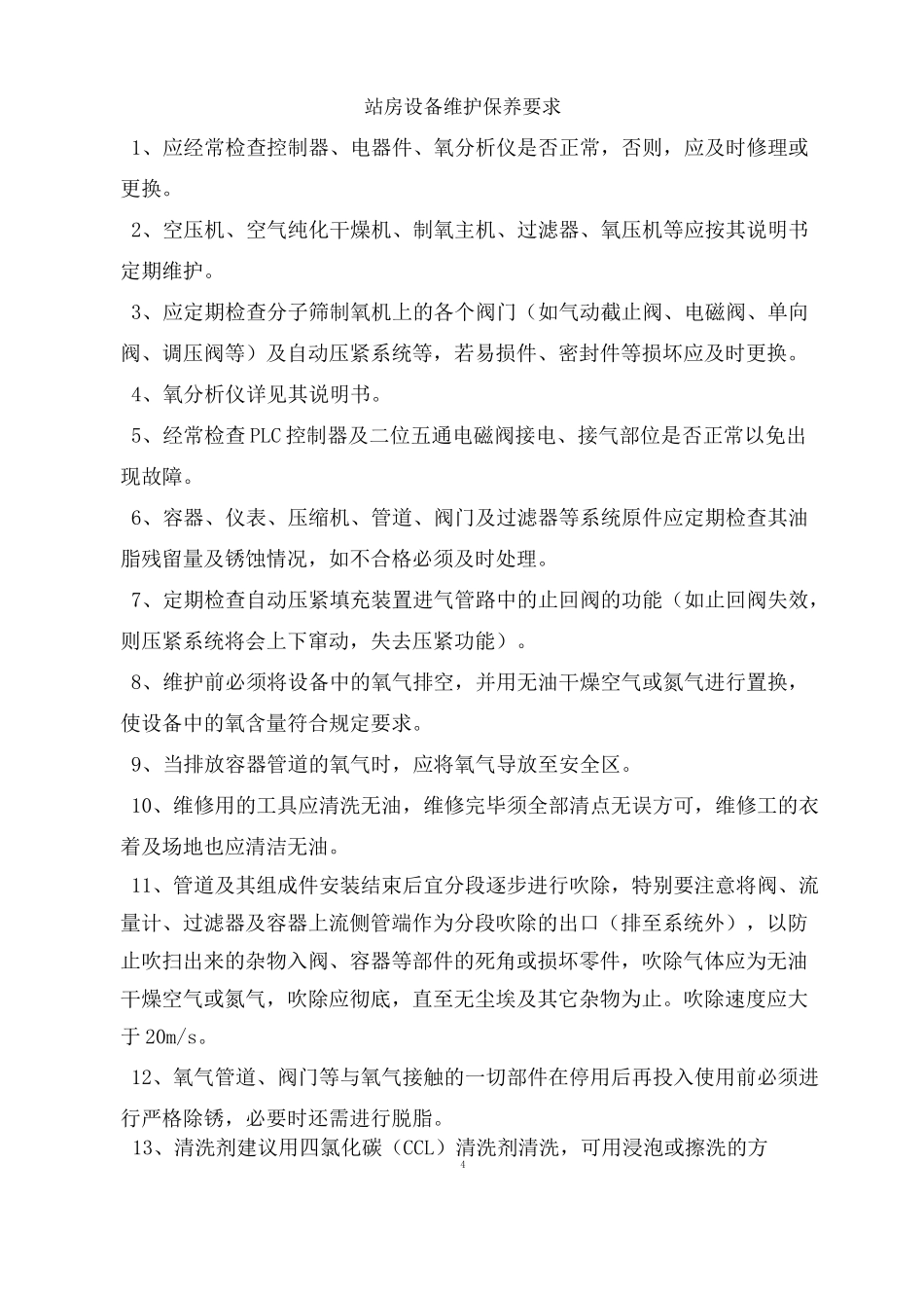 制氧站设备维护保养_第2页