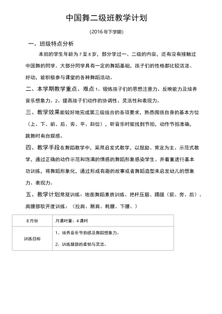 中国舞二级班教学计划