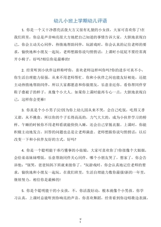 【幼儿园小班评语】幼儿小班上学期幼儿评语