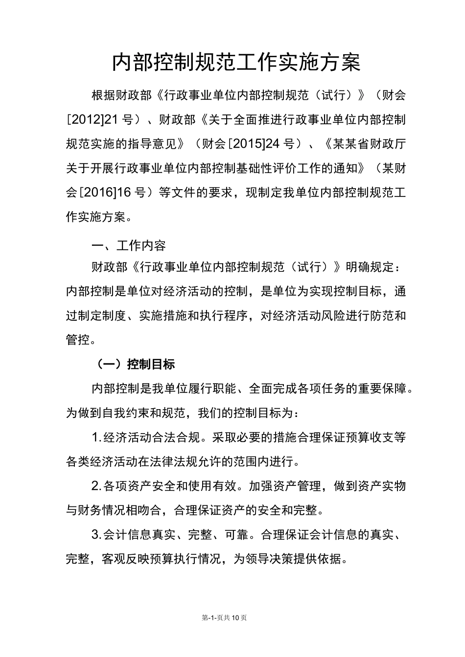 内部控制规范工作实施方案(详细版)_第1页