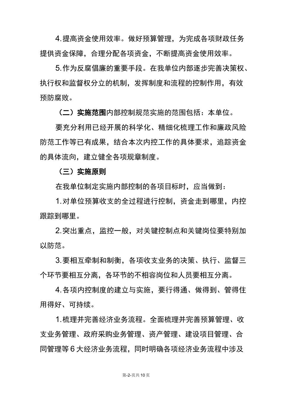 内部控制规范工作实施方案(详细版)_第2页