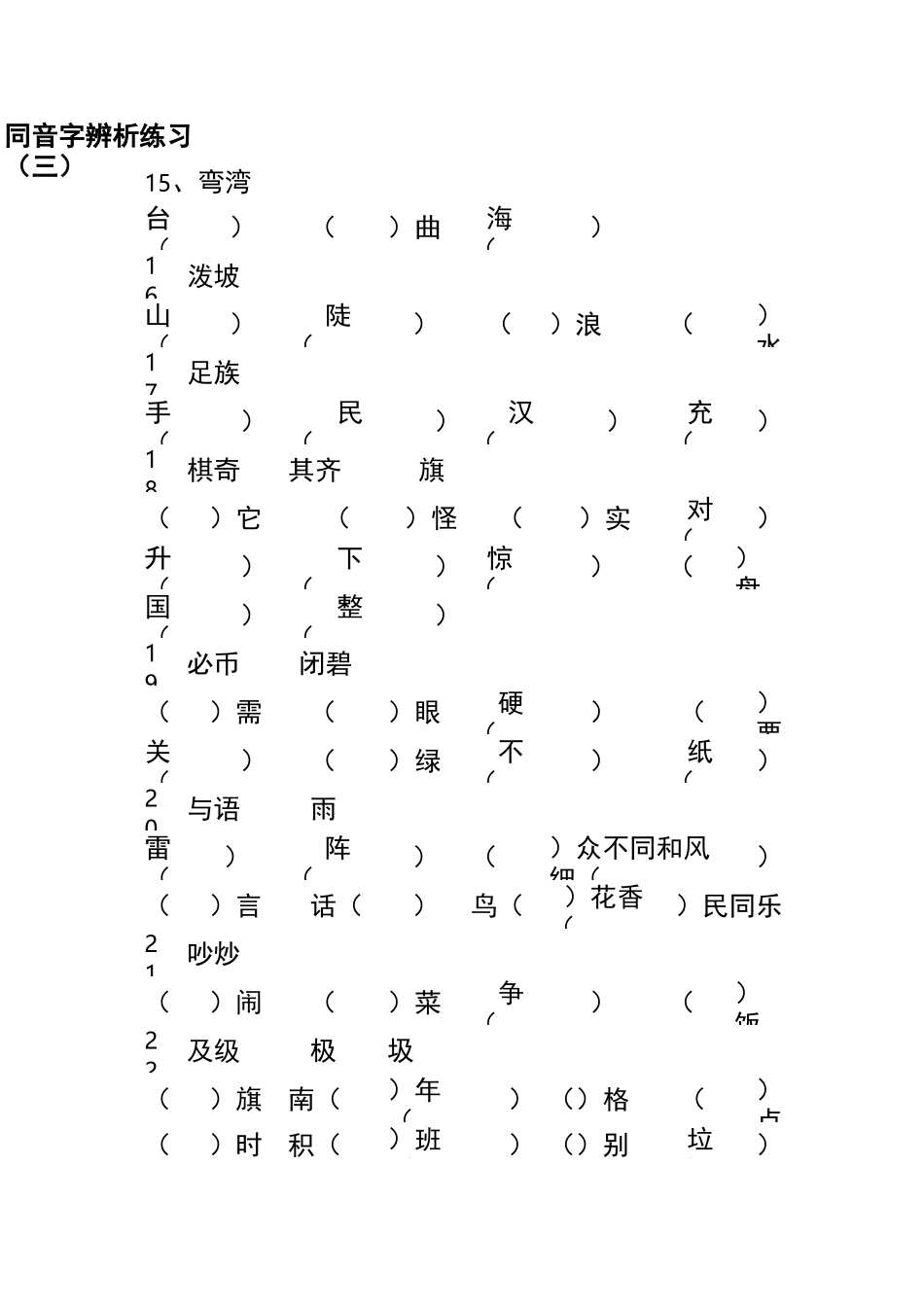 同音、形近字辨析_第3页