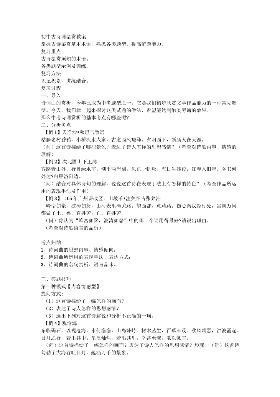 初中古诗词鉴赏教案_第1页