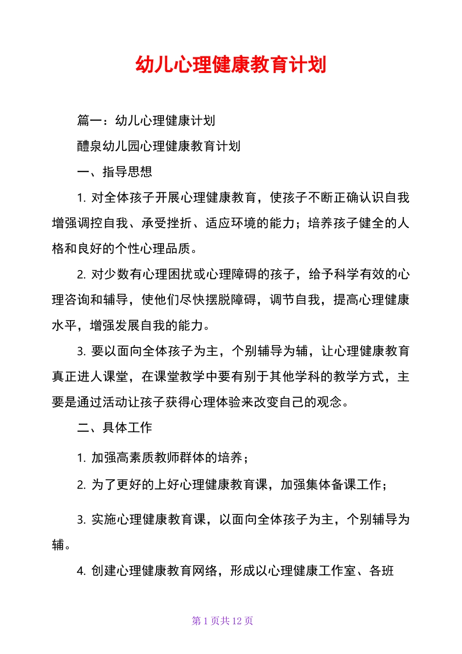 幼儿心理健康教育计划_第1页
