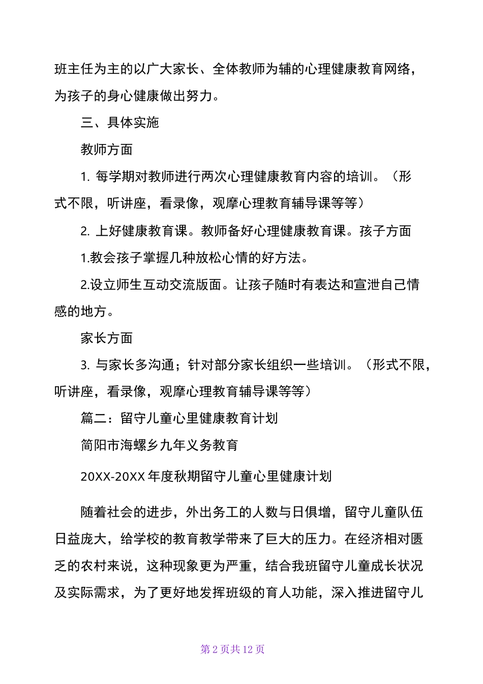 幼儿心理健康教育计划_第2页