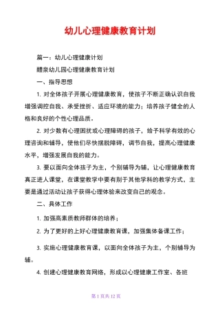 幼儿心理健康教育计划