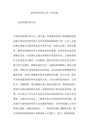如何管理军休人员 (共2篇)