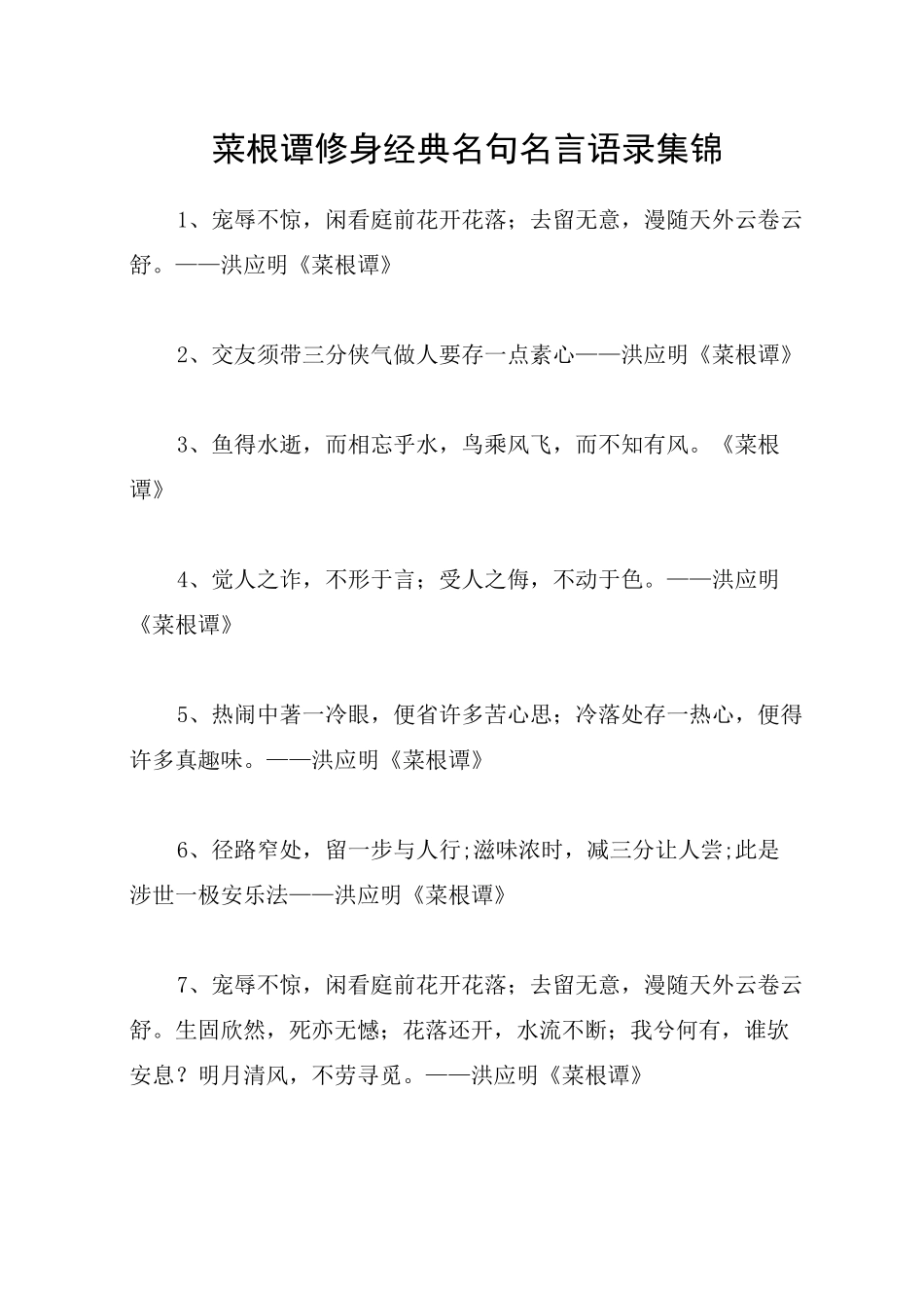 菜根谭修身经典名句名言语录集锦_第1页