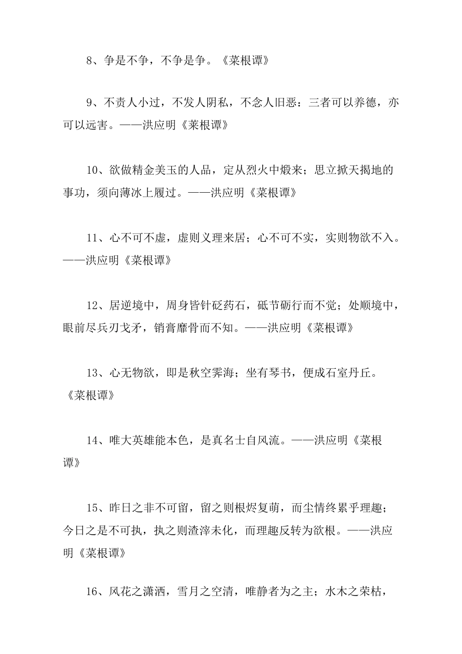 菜根谭修身经典名句名言语录集锦_第2页