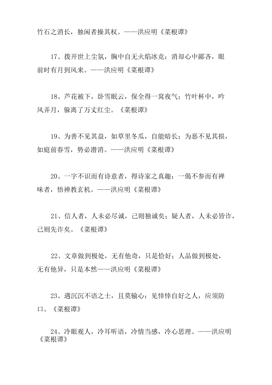 菜根谭修身经典名句名言语录集锦_第3页