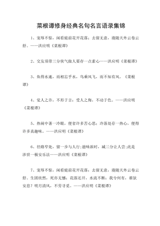 菜根谭修身经典名句名言语录集锦