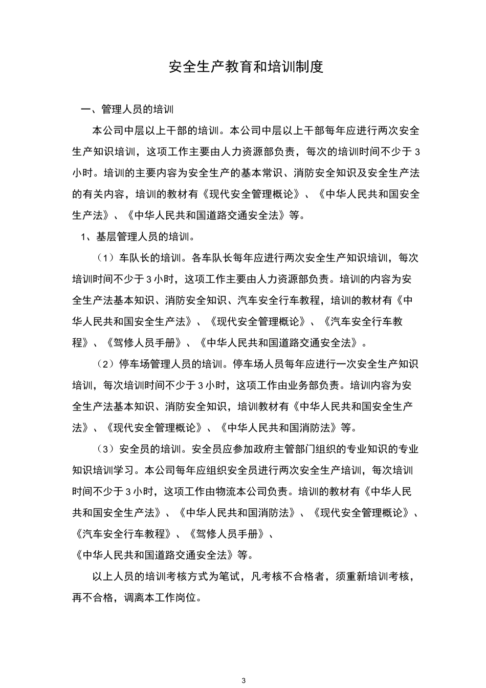 物流公司安全生产责任制度(最新版)_第3页