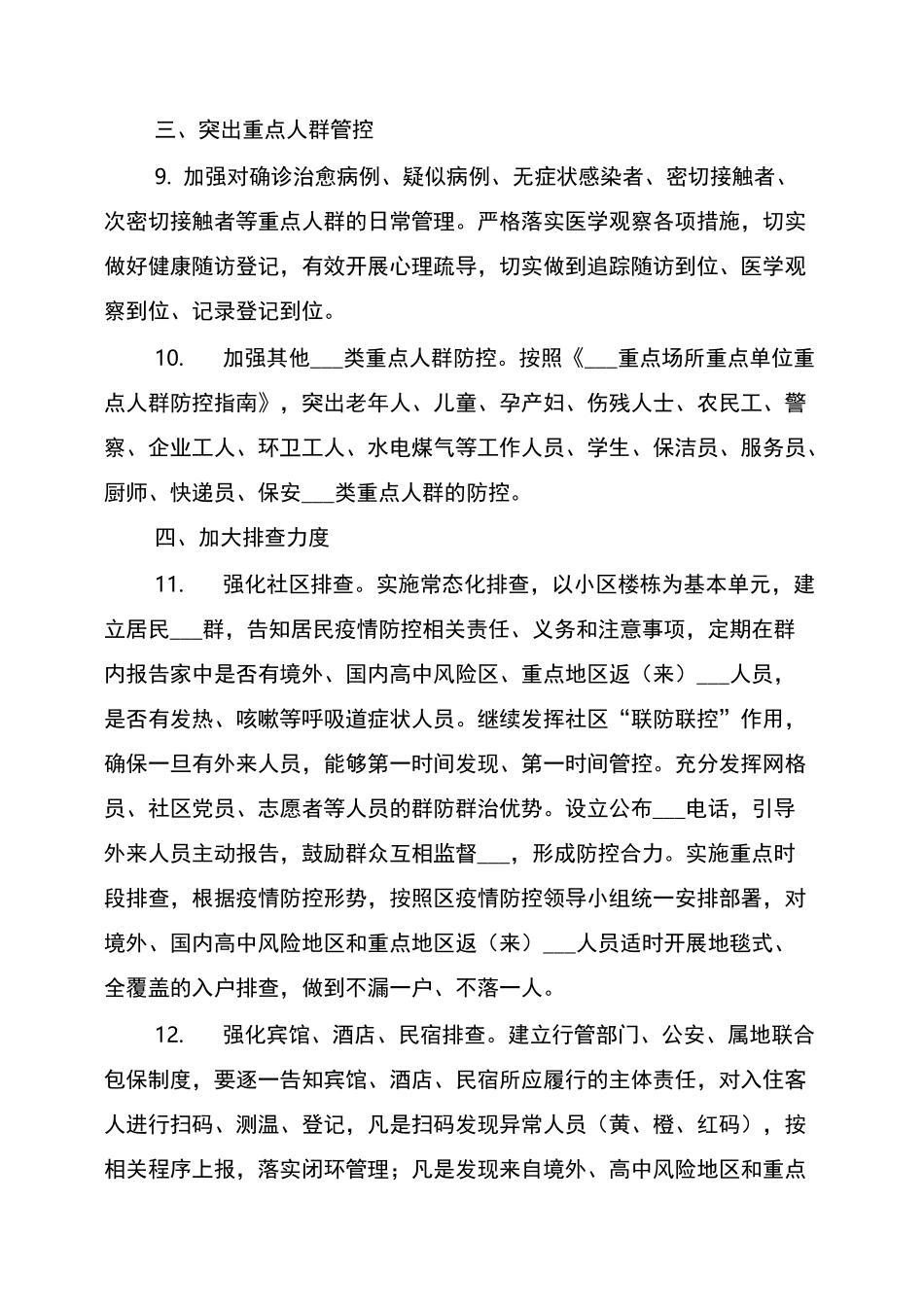 2022年新冠肺炎疫情常态化防控方案_第3页