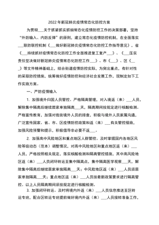 2022年新冠肺炎疫情常态化防控方案