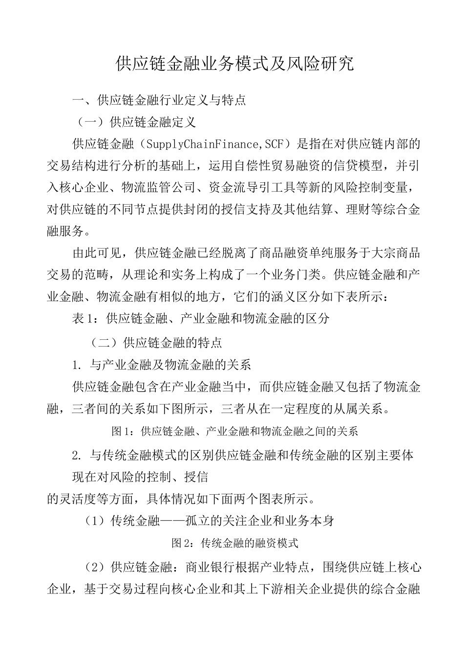 供应链金融业务模式及风险介绍_第1页