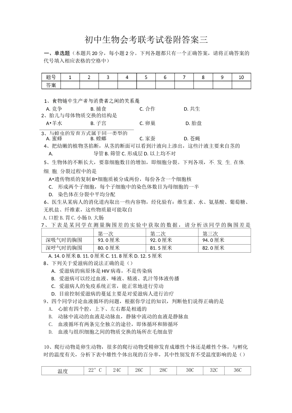 初中生物会考试卷三及答案_第1页
