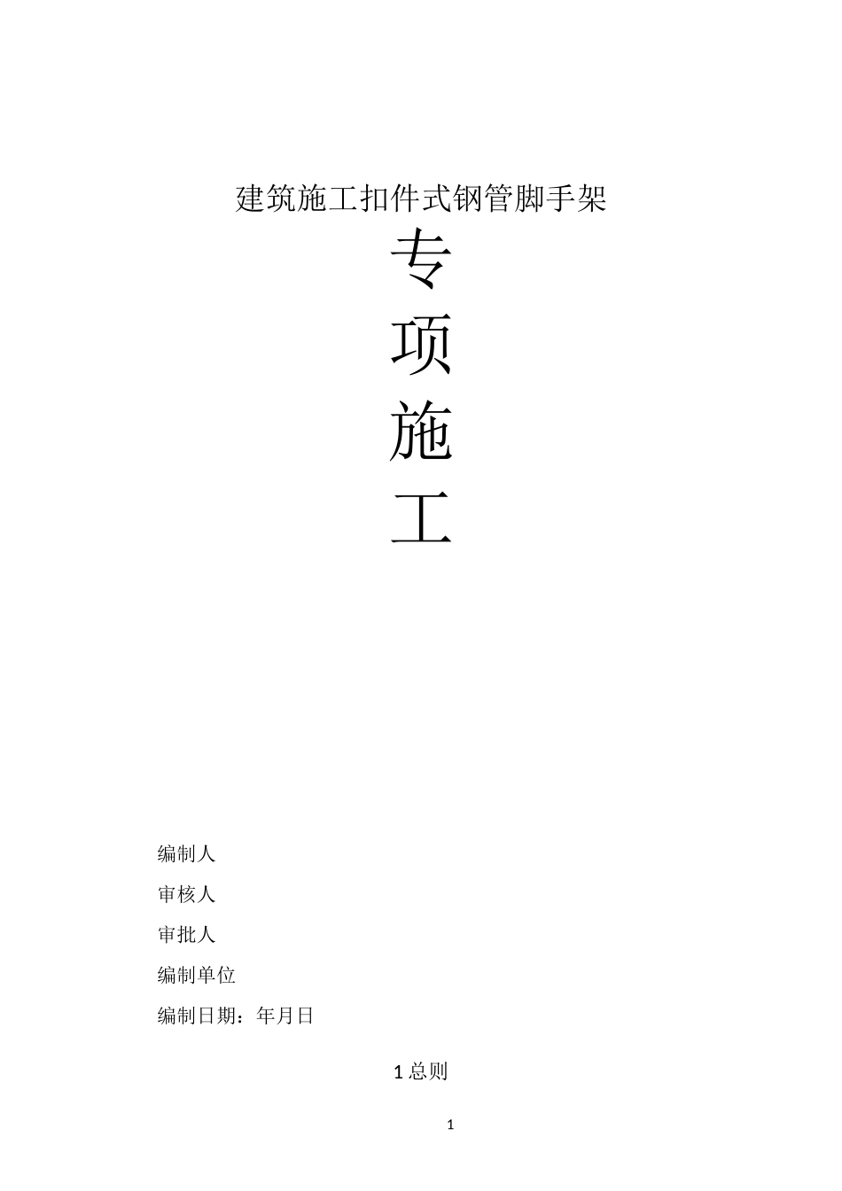建筑工程扣件式钢管脚手架专项施工方案_第1页