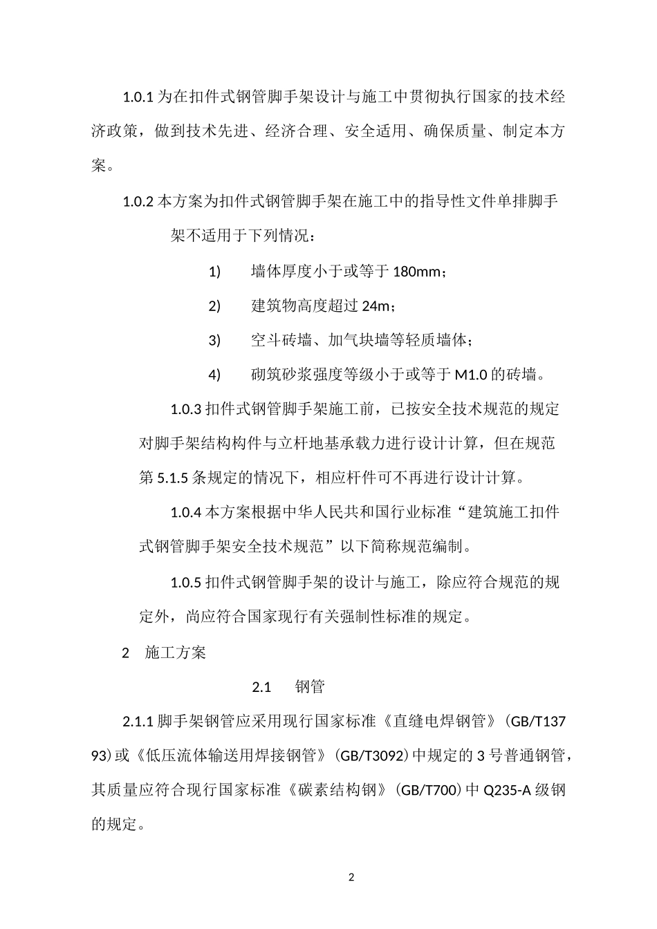 建筑工程扣件式钢管脚手架专项施工方案_第2页