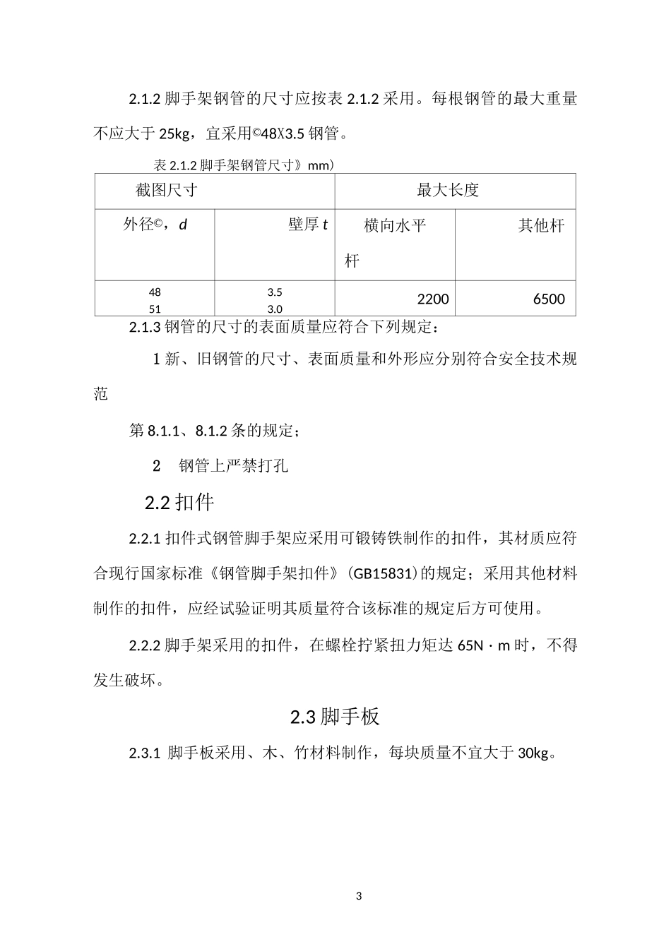 建筑工程扣件式钢管脚手架专项施工方案_第3页