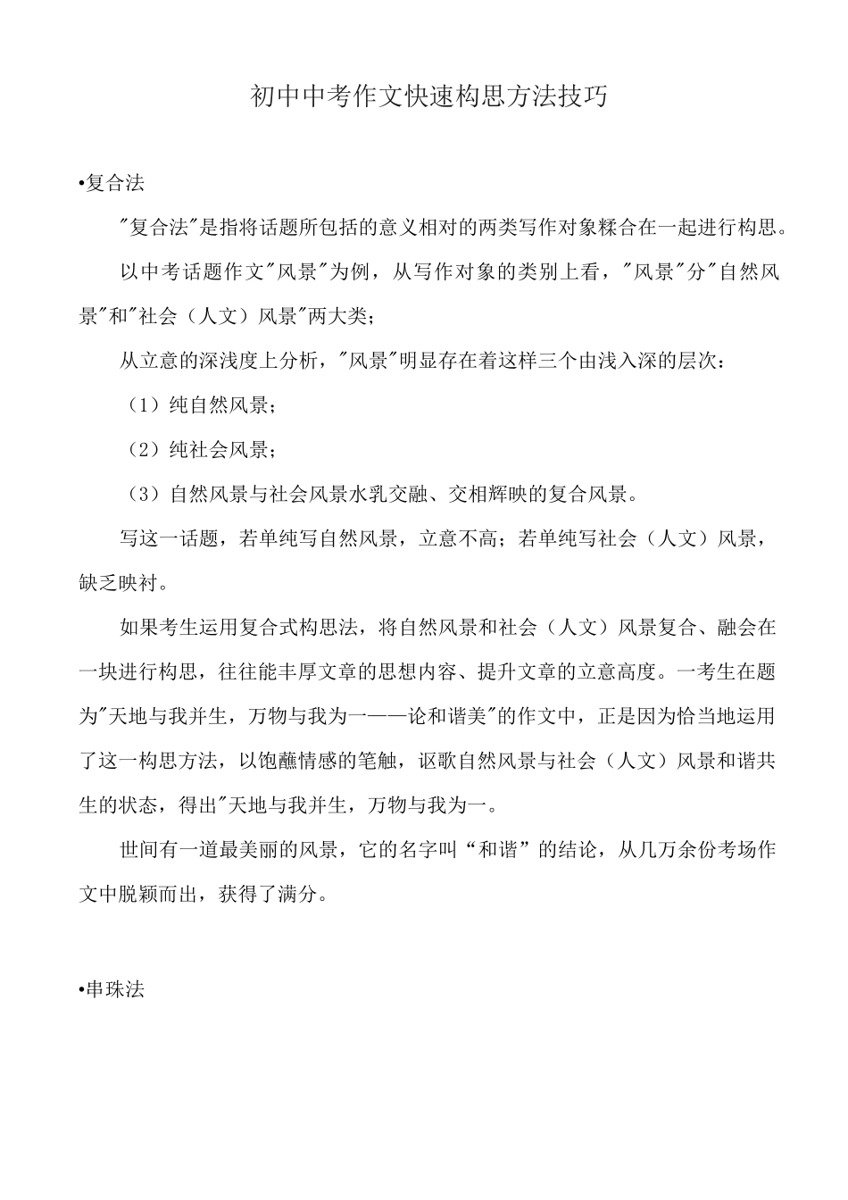 初中中考作文快速构思方法技巧_第1页