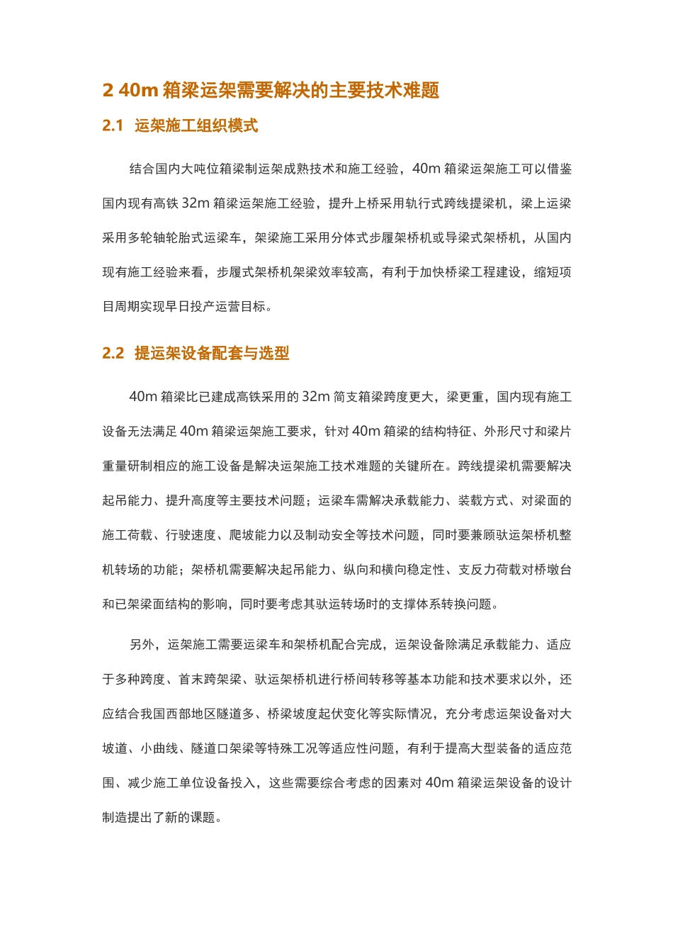 高铁40m简支箱梁运架设备及运架施工关键技术_第2页