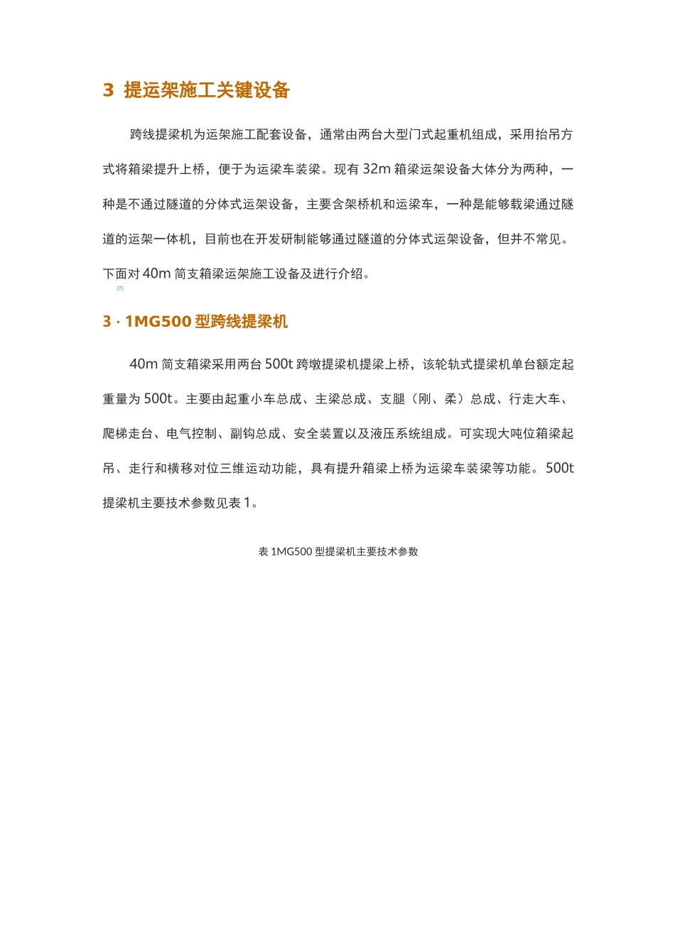 高铁40m简支箱梁运架设备及运架施工关键技术_第3页