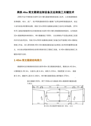 高铁40m简支箱梁运架设备及运架施工关键技术