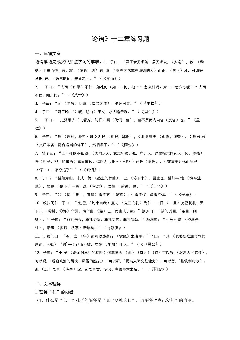 《论语》十二章  练习题_第1页