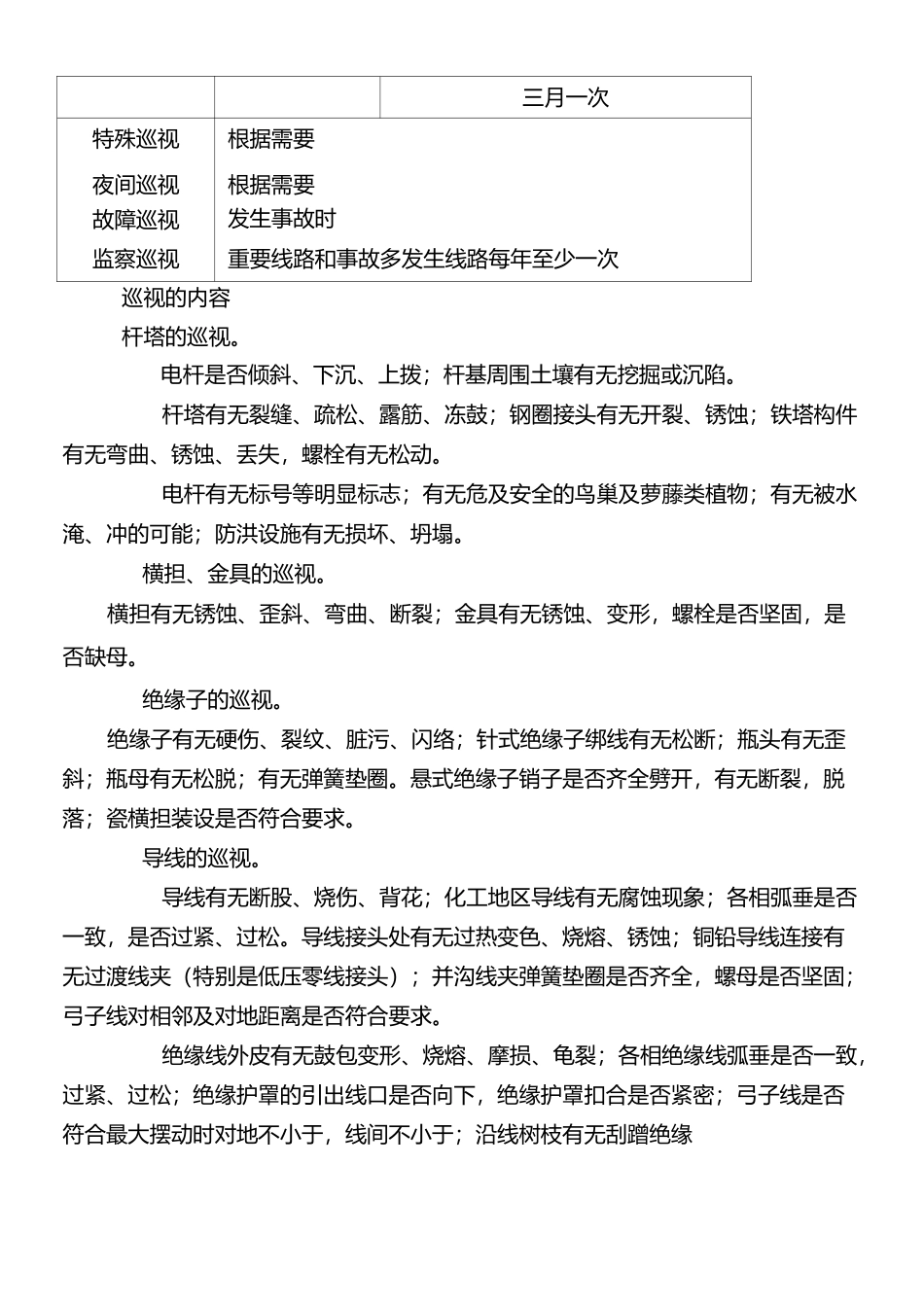 输配电线路巡视管理制度_第2页