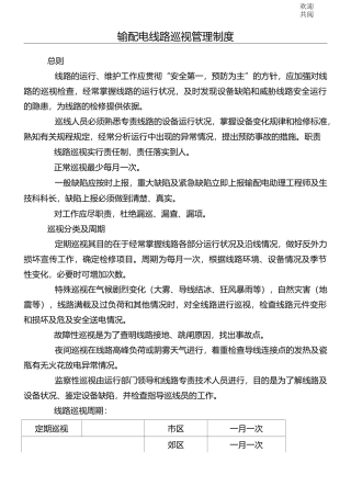 输配电线路巡视管理制度