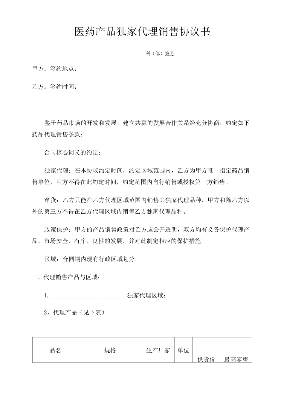 药品代理协议书 _第1页