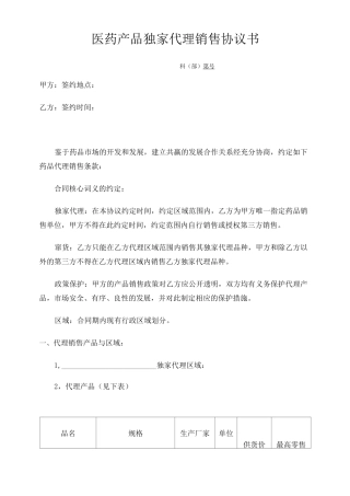 药品代理协议书 