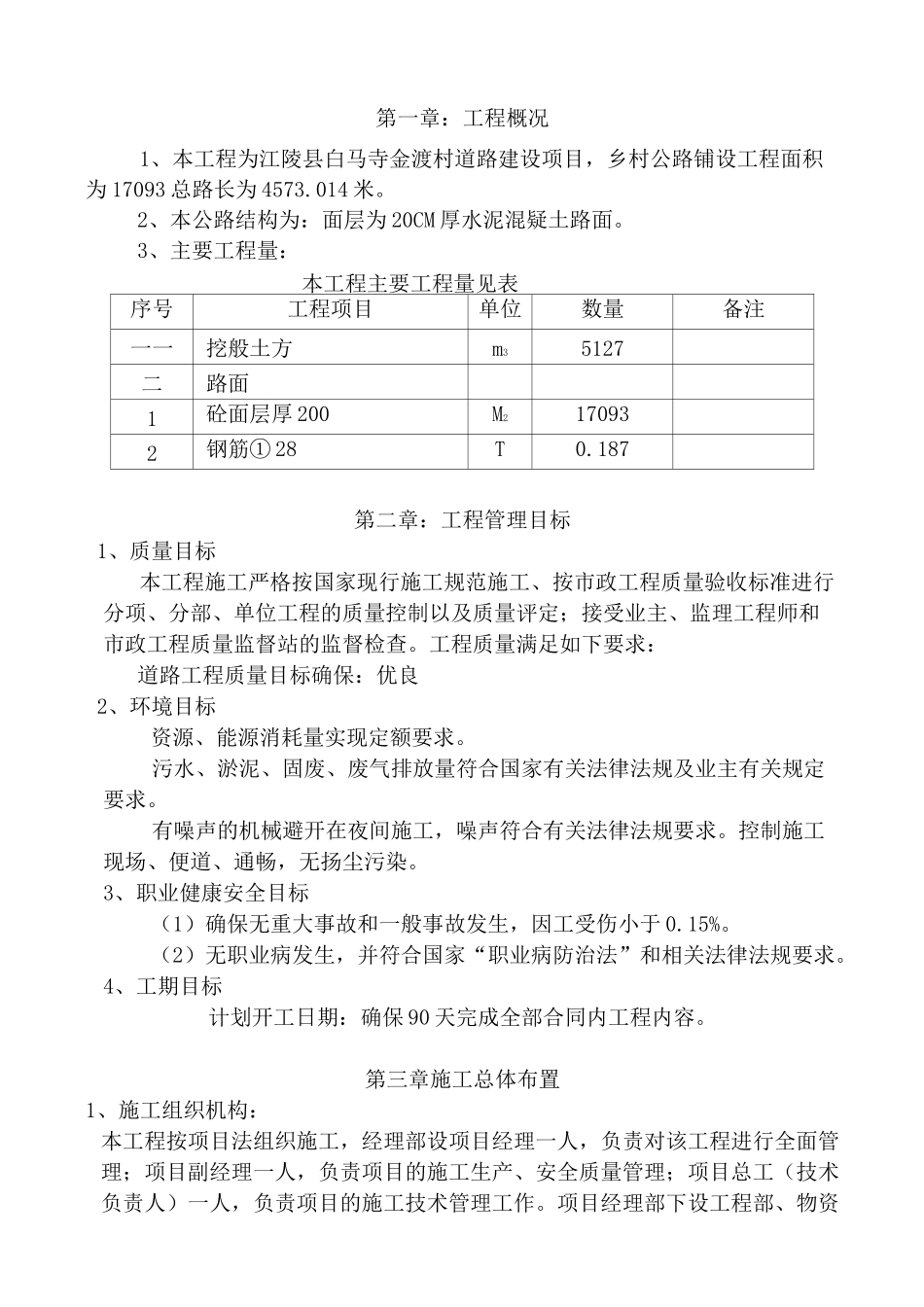 城乡农村道路硬化工程项目施工方案_第1页