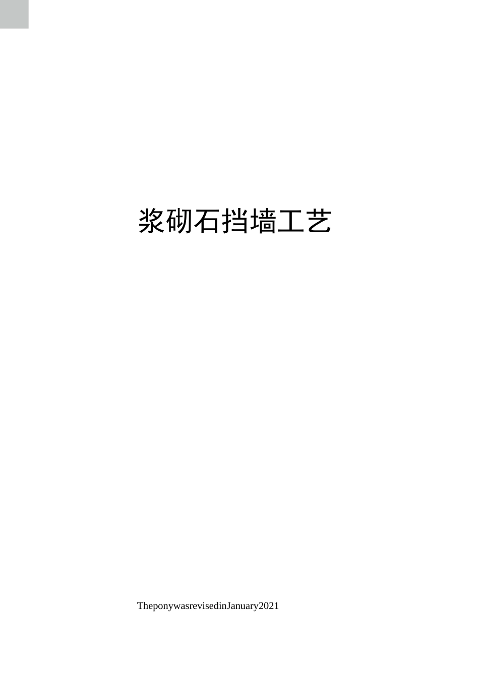 浆砌石挡墙工艺_第1页