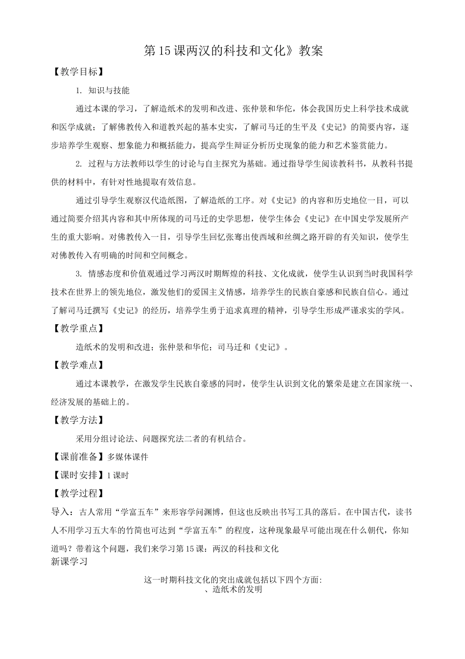 人教版七年级历史上册第15课 两汉的科技和文化_第1页