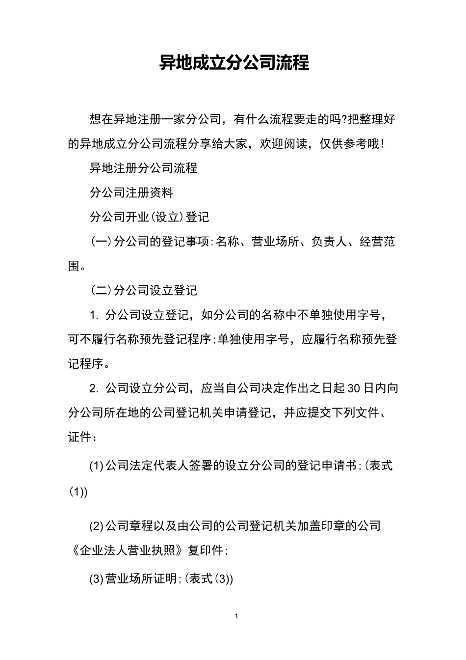 异地成立分公司流程_第1页