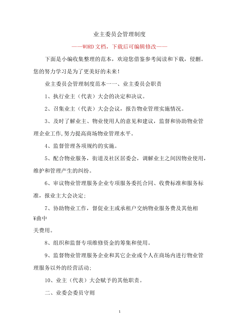 业主委员会管理制度_第1页