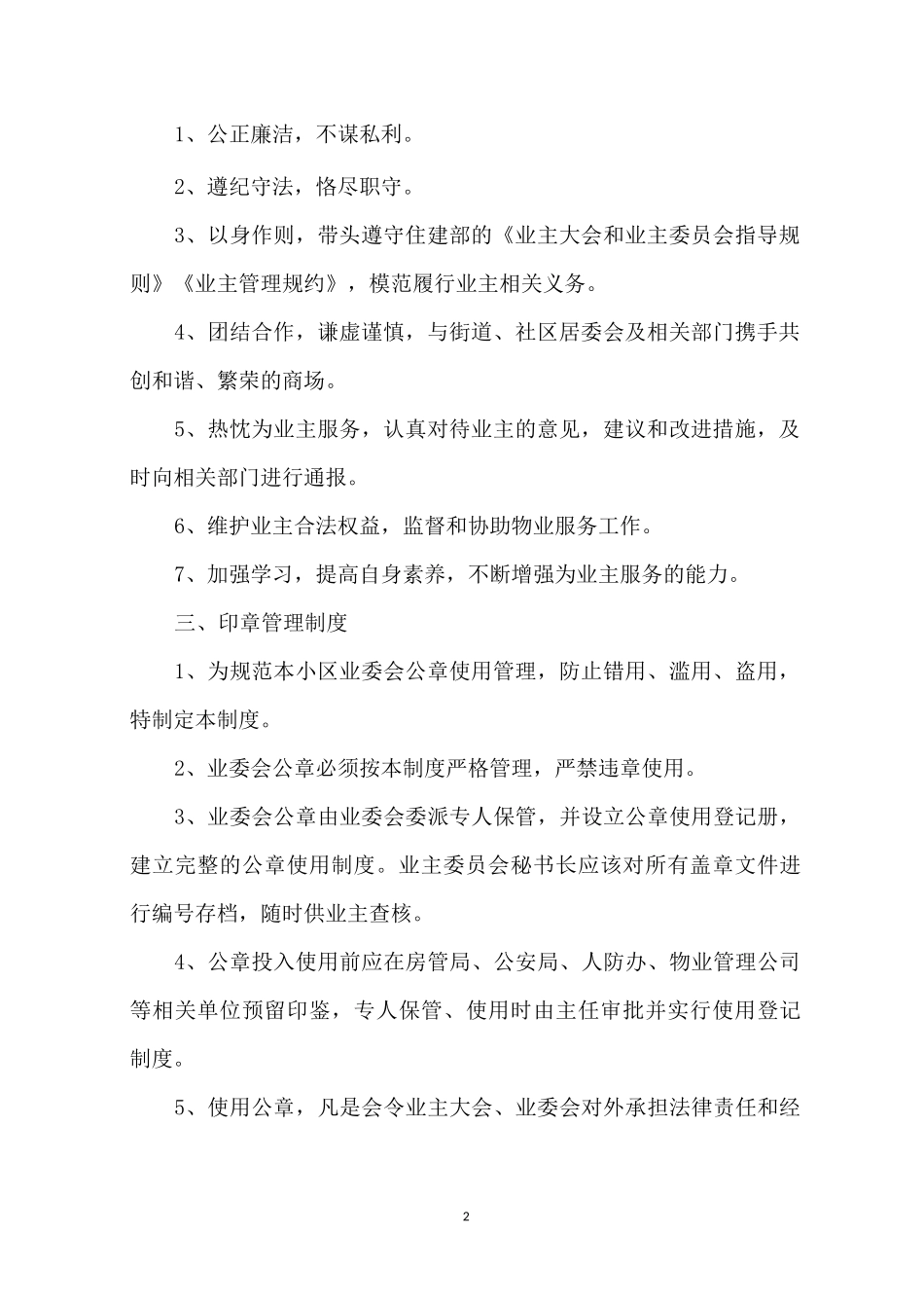 业主委员会管理制度_第2页