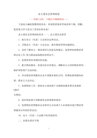 业主委员会管理制度