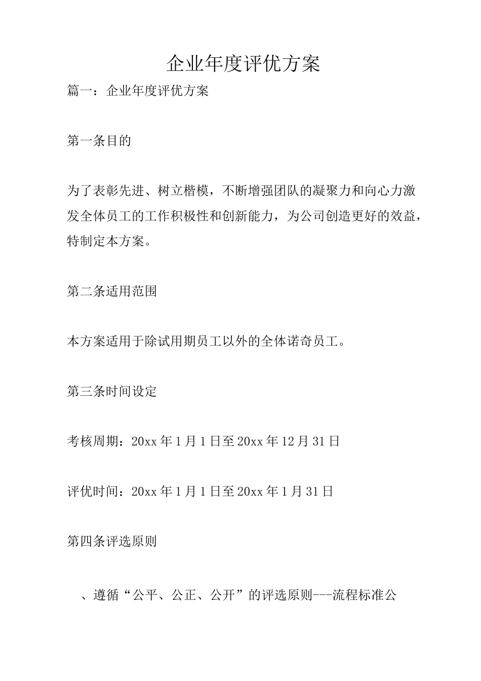企业年度评优方案_第1页