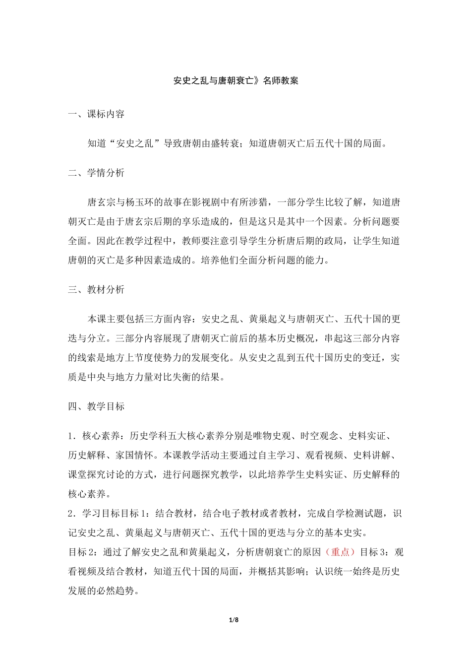 《安史之乱与唐朝衰亡》教案_第1页